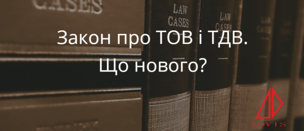 Закон України “Про ТОВ та ТДВ”: чого очікувати